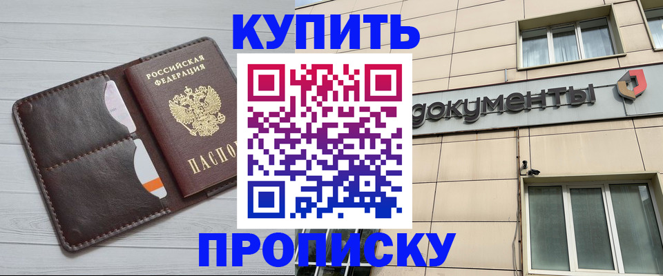 прописка в Донецке