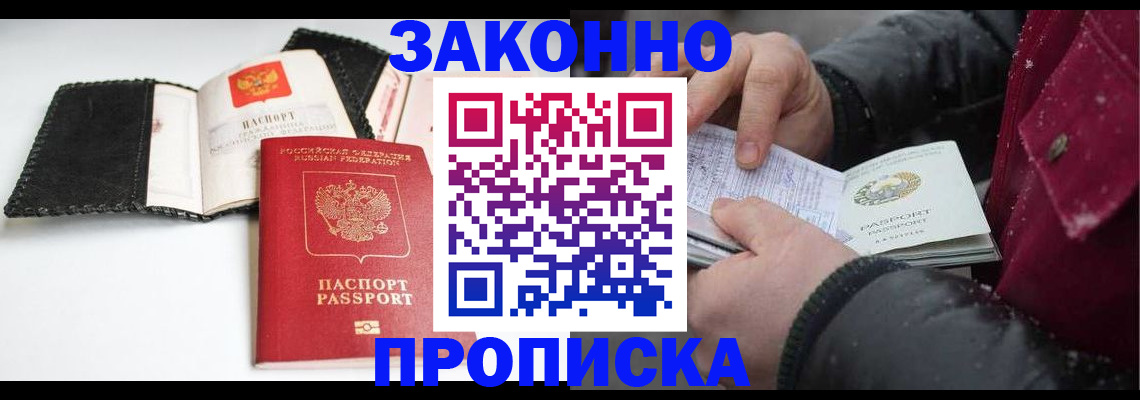 прописка для работы в Донецке